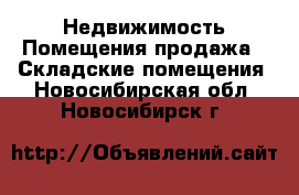 Недвижимость Помещения продажа - Складские помещения. Новосибирская обл.,Новосибирск г.